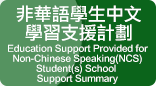 非華語學生中文學習支援計劃